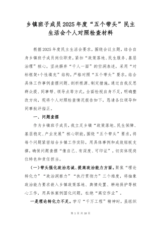 乡镇班子成员2025年度“五个带头”民主生活会个人对照检查材料.doc
