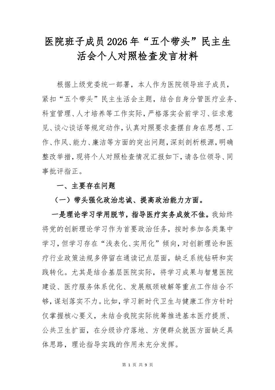 医院班子成员2026年“五个带头”民主生活会个人对照检查发言材料.doc_第1页