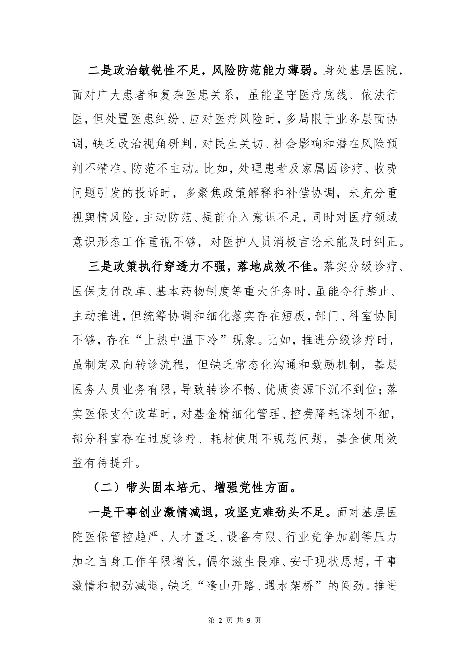 医院班子成员2026年“五个带头”民主生活会个人对照检查发言材料.doc_第2页