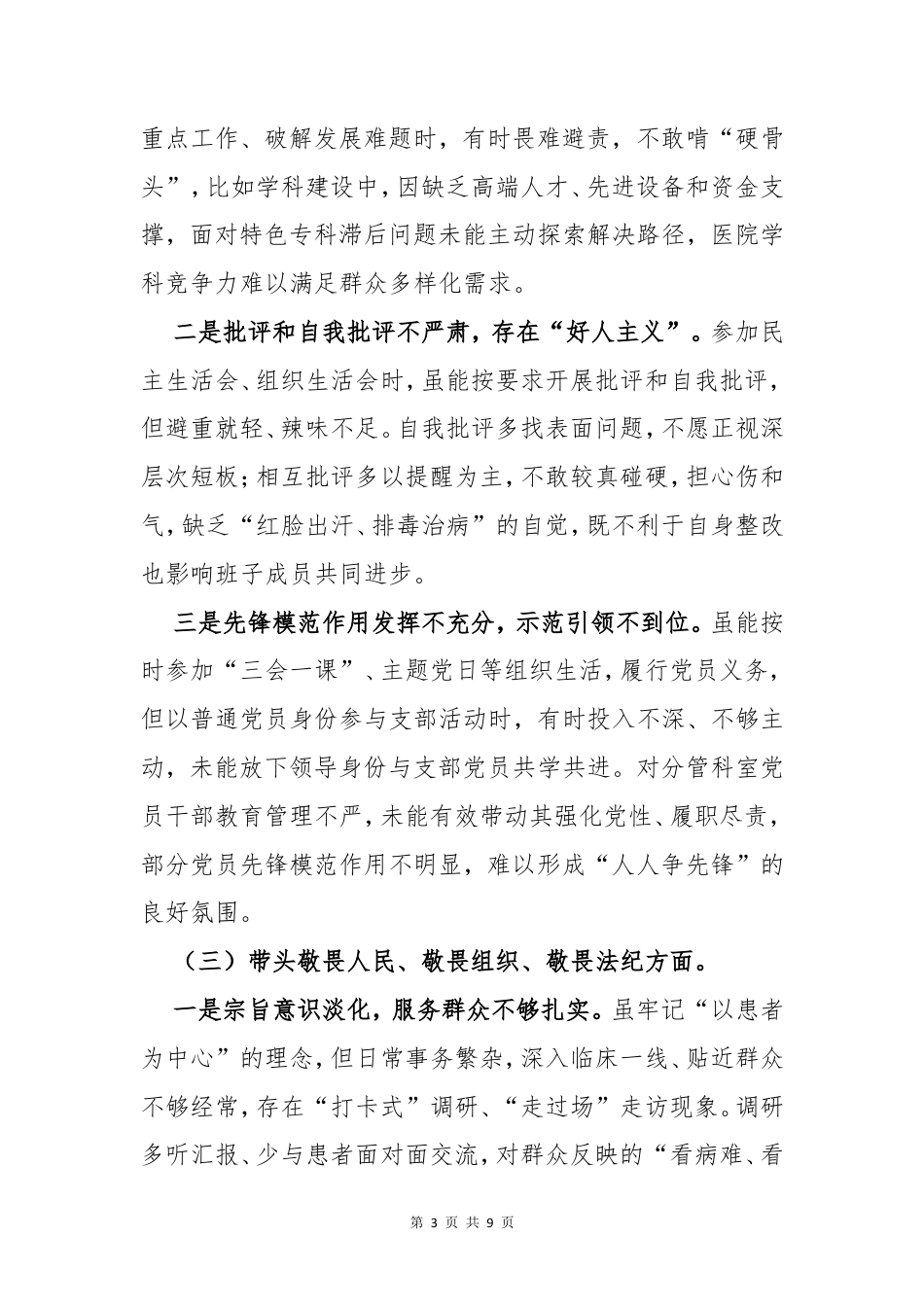 医院班子成员2026年“五个带头”民主生活会个人对照检查发言材料.doc_第3页