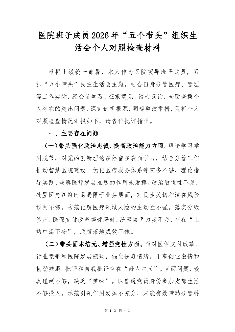 医院班子成员2026年“五个带头”组织生活会个人对照检查材料.doc_第1页