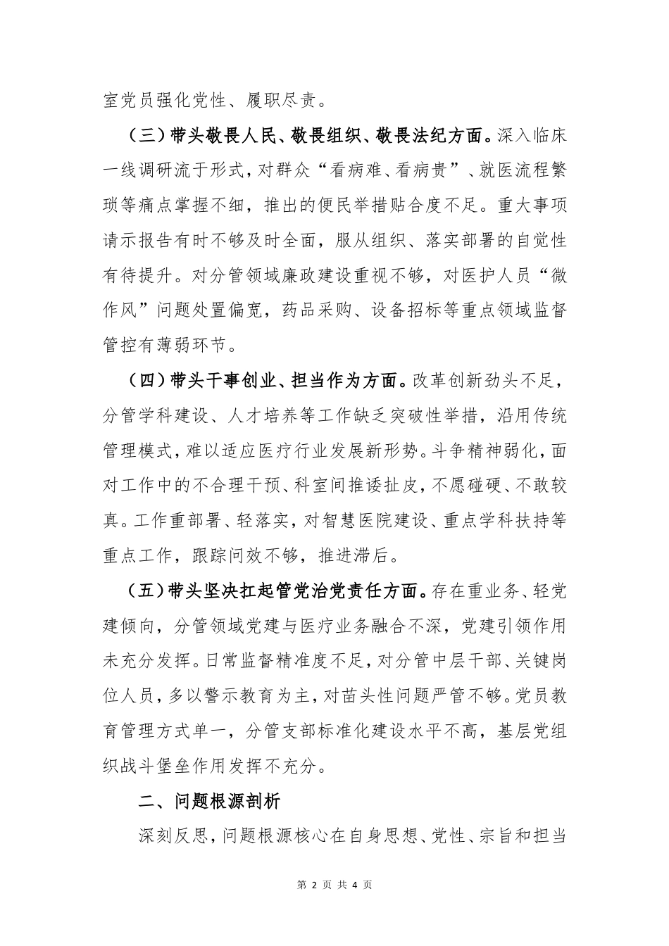 医院班子成员2026年“五个带头”组织生活会个人对照检查材料.doc_第2页