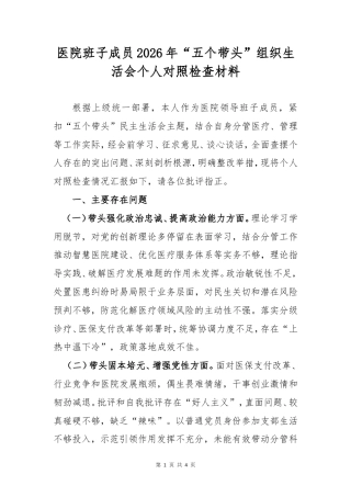 医院班子成员2026年“五个带头”组织生活会个人对照检查材料.doc