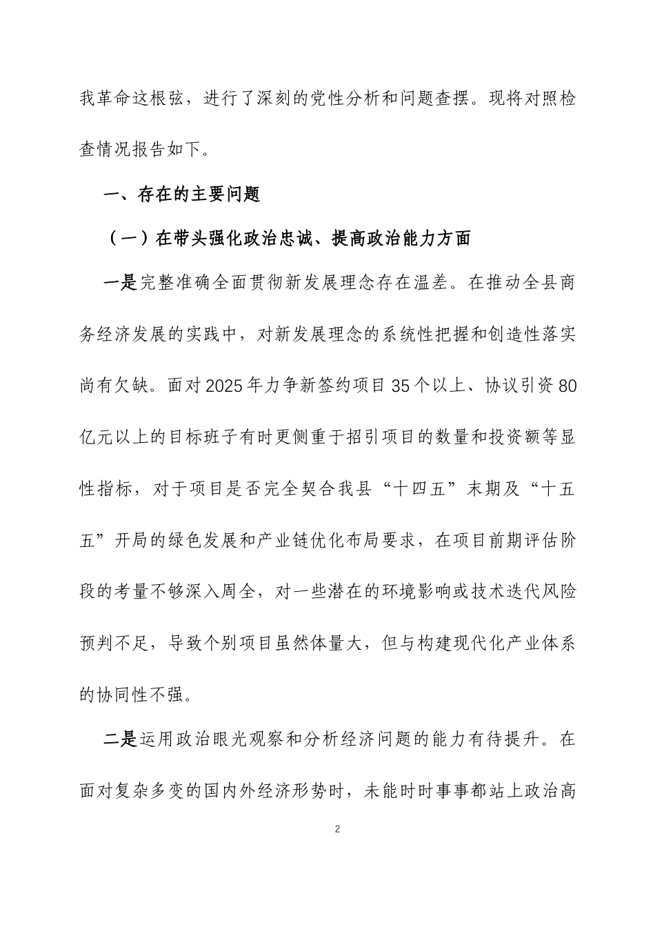 2025年度民主生活会领导班子对照检查材料(五个带头)三篇.docx_第2页