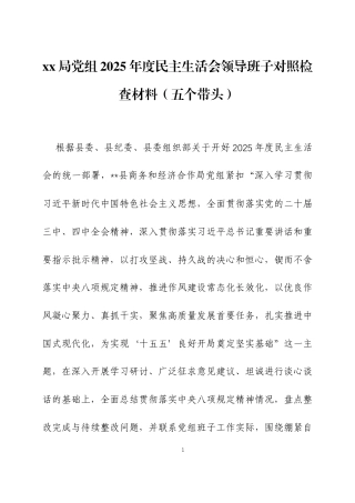 2025年度民主生活会领导班子对照检查材料(五个带头)三篇.docx