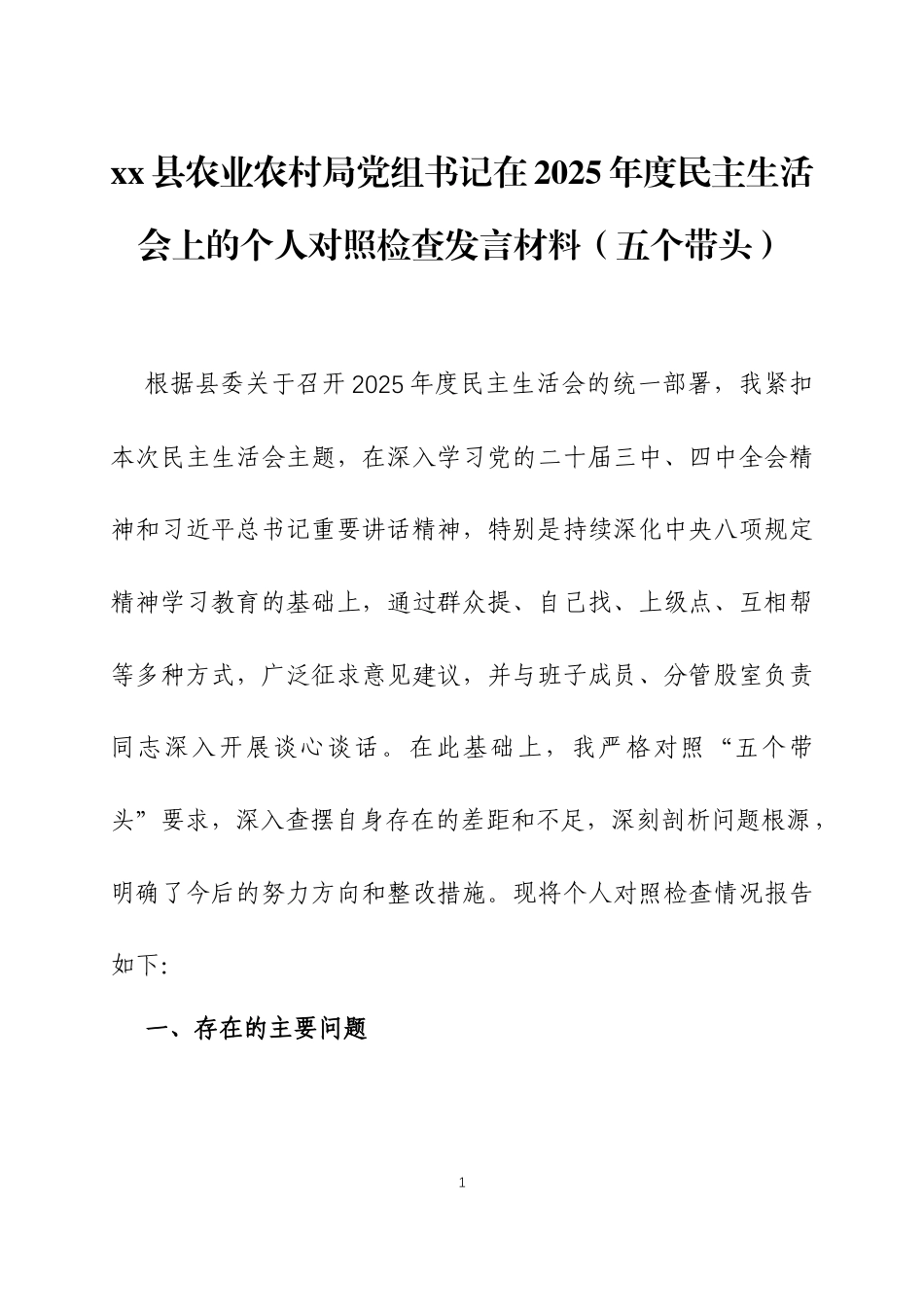 书记在2025年度民主生活会上的个人对照检查发言材料（五个带头）三篇.docx_第1页