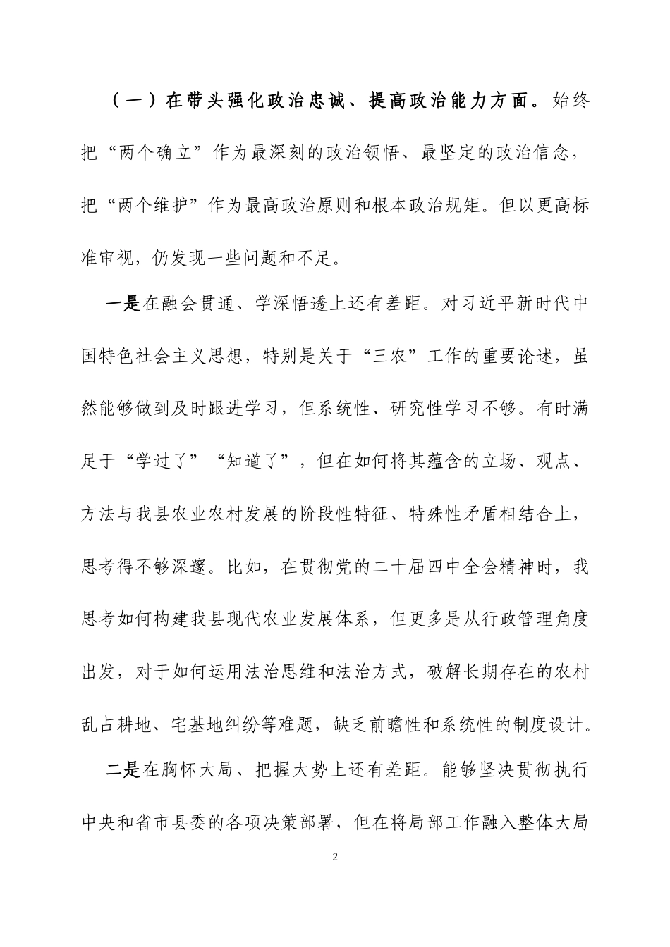 书记在2025年度民主生活会上的个人对照检查发言材料（五个带头）三篇.docx_第2页
