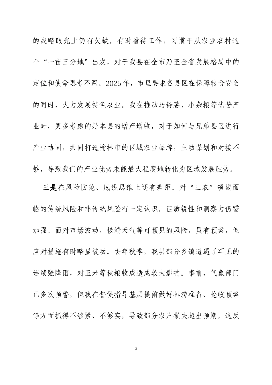 书记在2025年度民主生活会上的个人对照检查发言材料（五个带头）三篇.docx_第3页