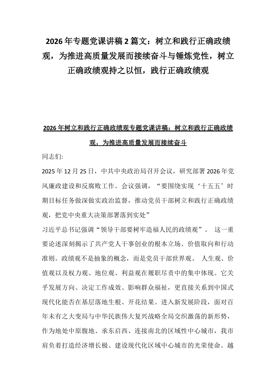 2026年专题党课讲稿2篇文：树立和践行正确ZJG为推进高质量发展而接续奋斗与锤炼党性树立正确ZJG持之以恒践行正确ZJG.docx_第1页
