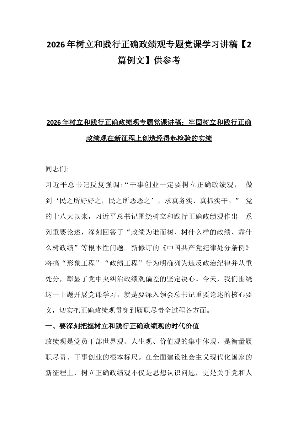 2026年树立和践行正确ZJG专题党课学习讲稿【2篇例文】供参考.docx_第1页