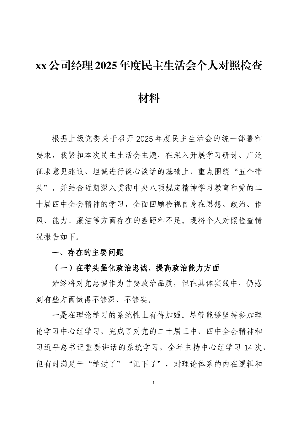 单位领导2025年度民主生活会个人对照检查材料三篇.docx_第1页