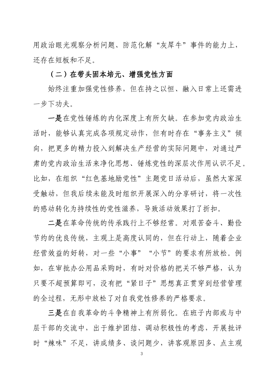 单位领导2025年度民主生活会个人对照检查材料三篇.docx_第3页