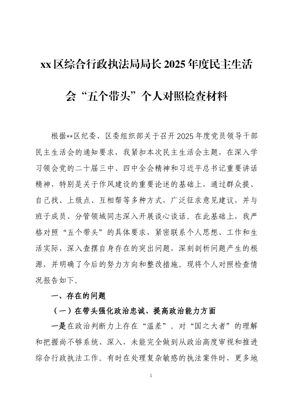 2025年度民主生活会“五个带头”个人对照检查材料三篇.docx_第1页