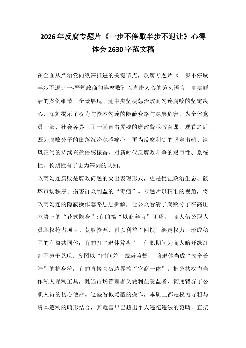 2026年反腐专题片《一步不停歇半步不退让》心得体会2630字范文稿.docx_第1页