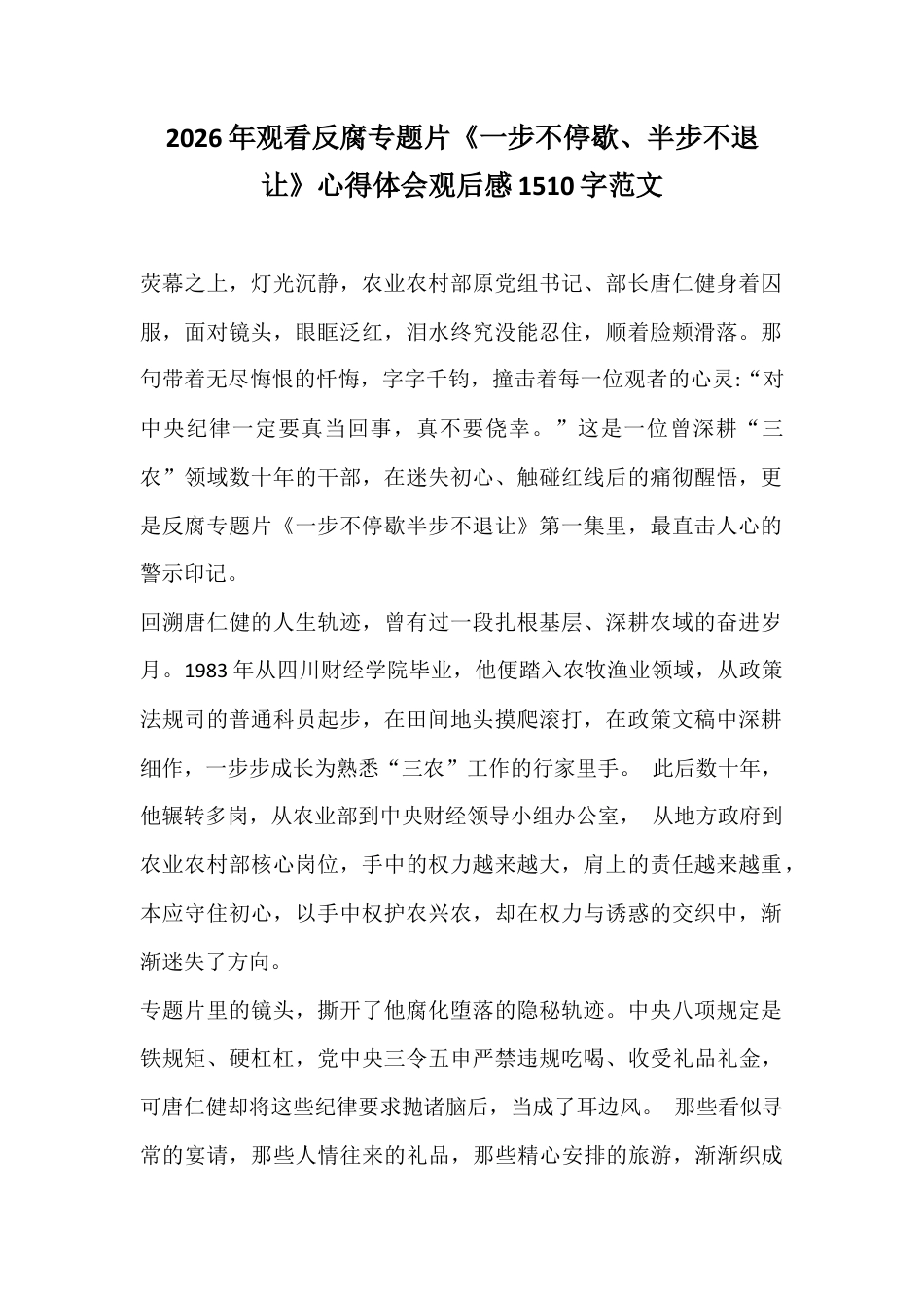 2026年观看反腐专题片《一步不停歇、半步不退让》心得体会观后感1510字范文.docx_第1页