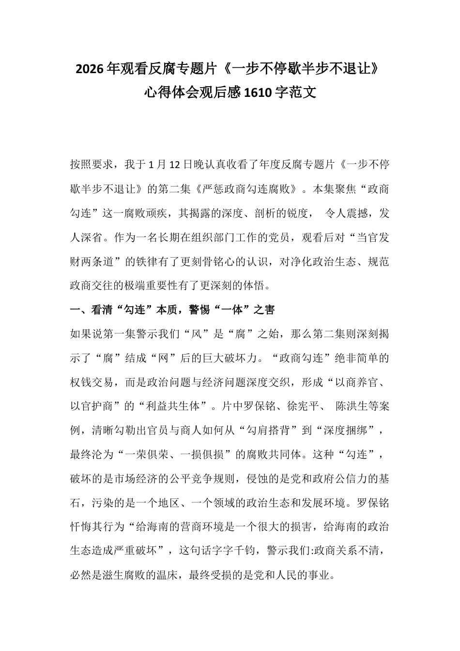 2026年观看反腐专题片《一步不停歇半步不退让》心得体会观后感1610字范文.docx_第1页