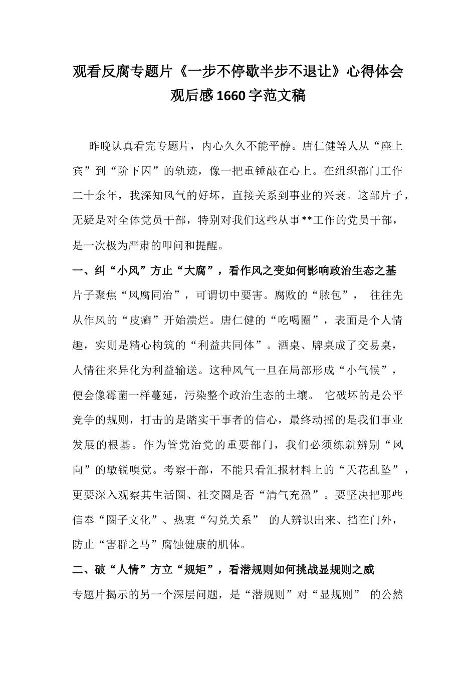 观看反腐专题片《一步不停歇半步不退让》心得体会观后感1660字范文稿.docx_第1页