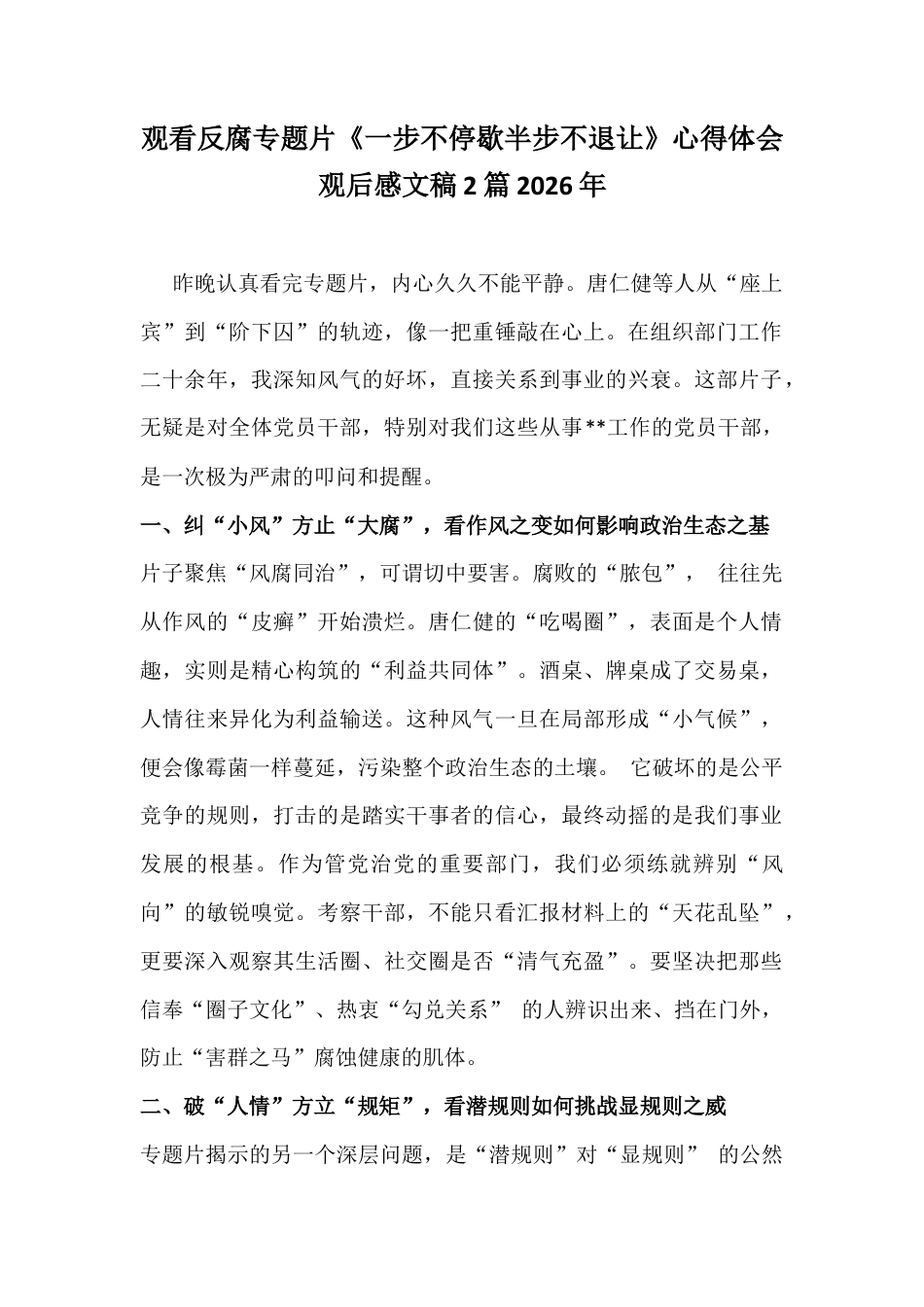 观看反腐专题片《一步不停歇半步不退让》心得体会观后感文稿2篇2026年.docx_第1页