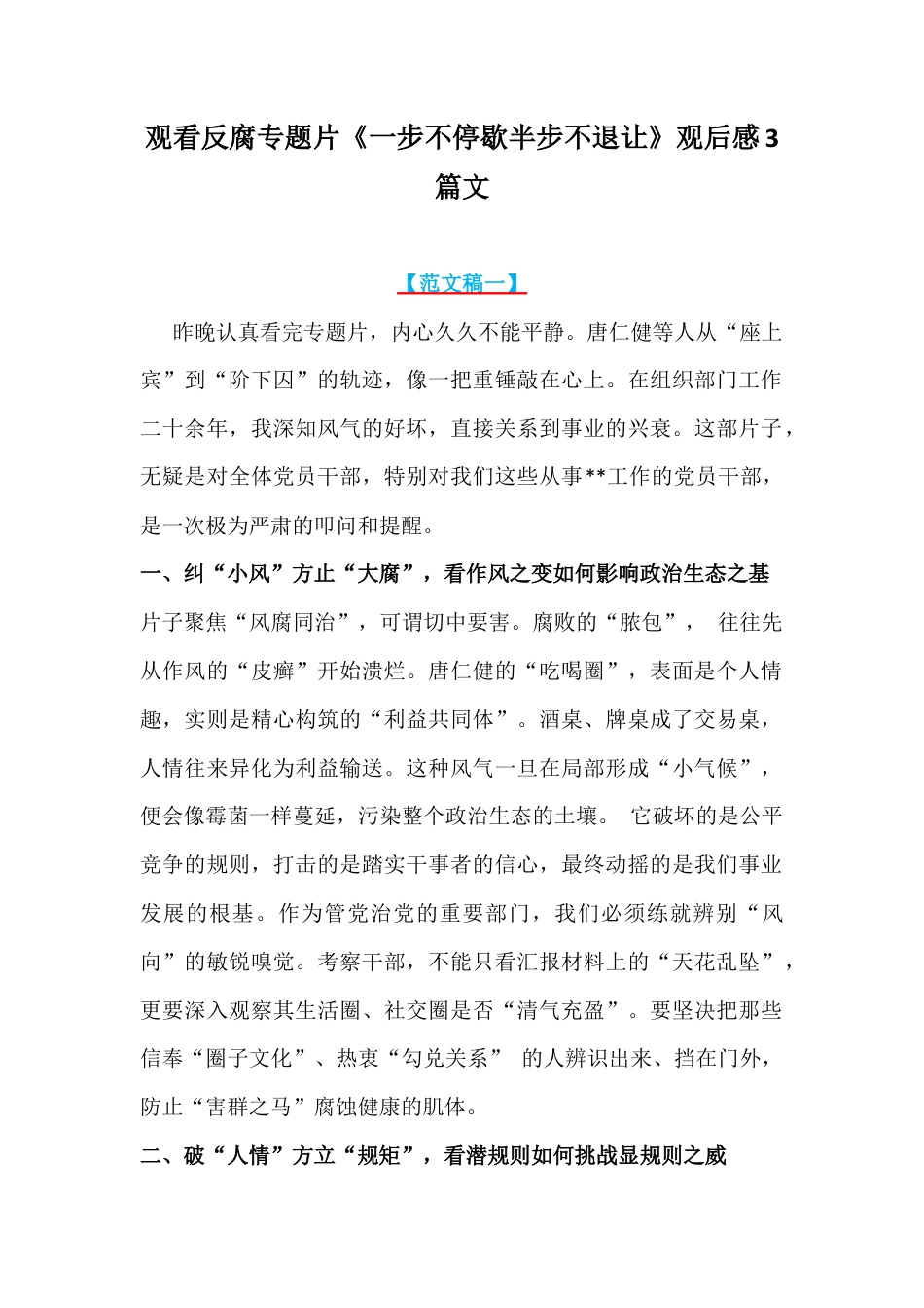 观看反腐专题片《一步不停歇半步不退让》观后感3篇文.docx_第1页