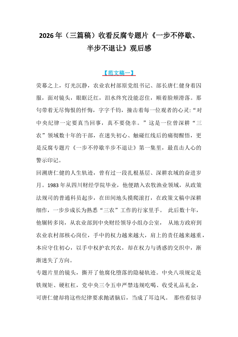 2026年（三篇稿）收看反腐专题片《一步不停歇、半步不退让》观后感.docx_第1页