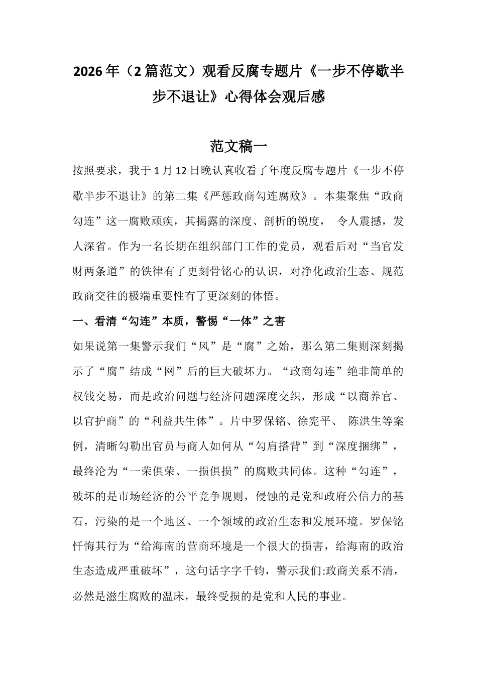 2026年（2篇范文）观看反腐专题片《一步不停歇半步不退让》心得体会观后感.docx_第1页