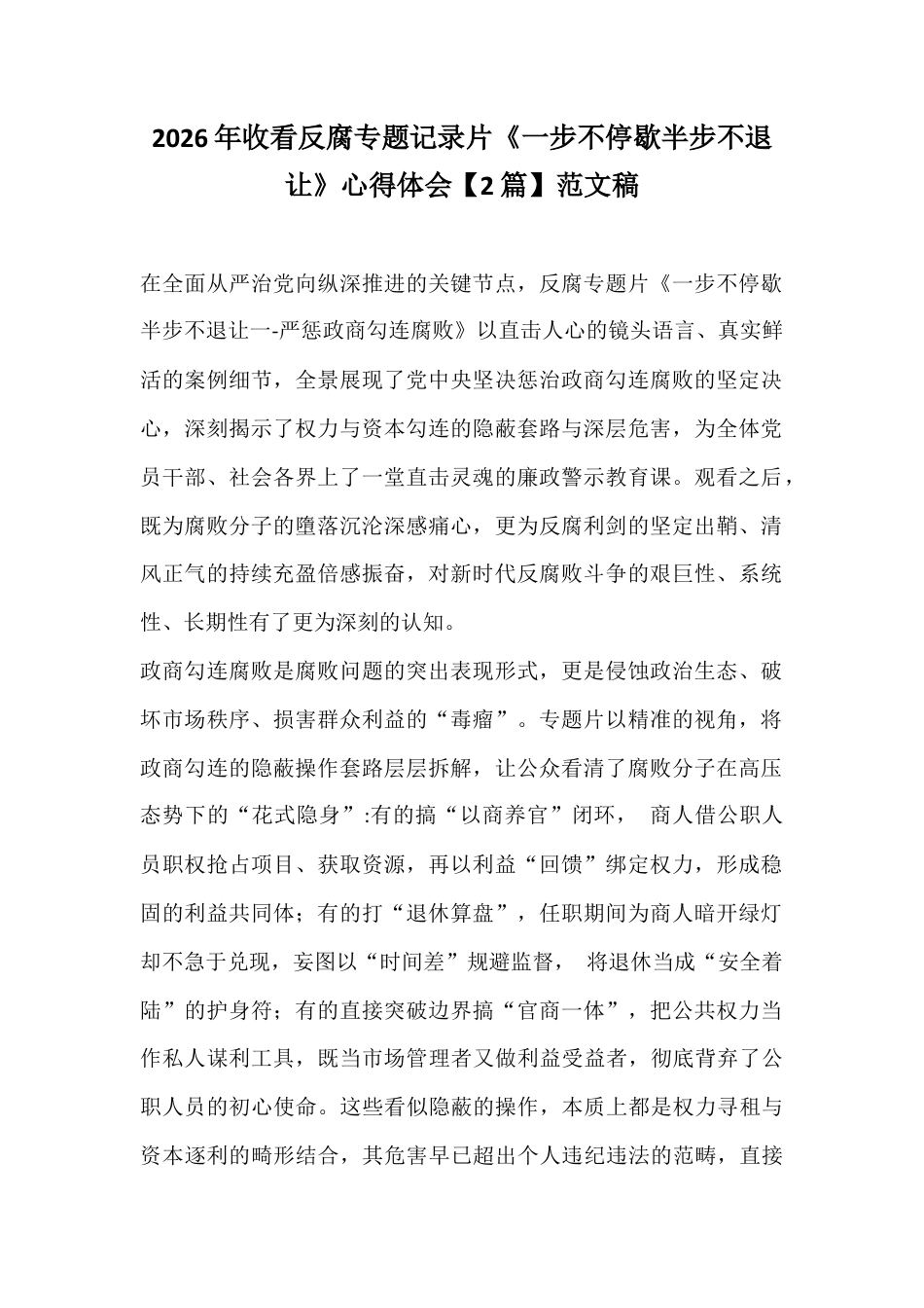 2026年收看反腐专题记录片《一步不停歇半步不退让》心得体会【2篇】范文稿.docx_第1页