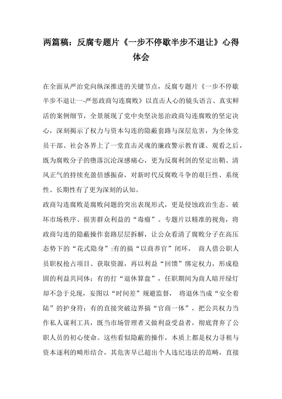 两篇稿：反腐专题片《一步不停歇半步不退让》心得体会.docx_第1页