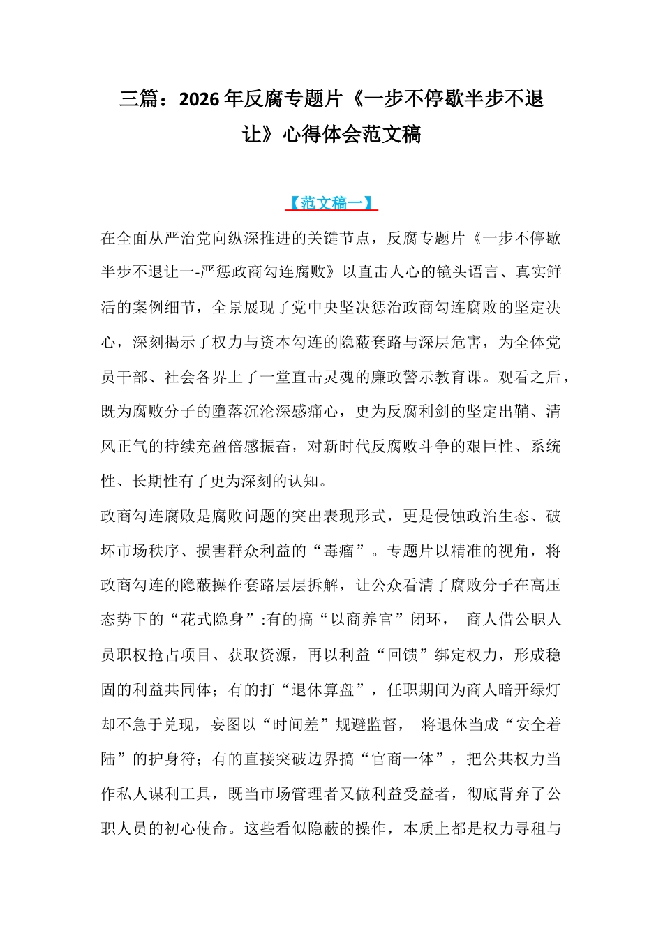 三篇：2026年反腐专题片《一步不停歇半步不退让》心得体会范文稿.docx_第1页