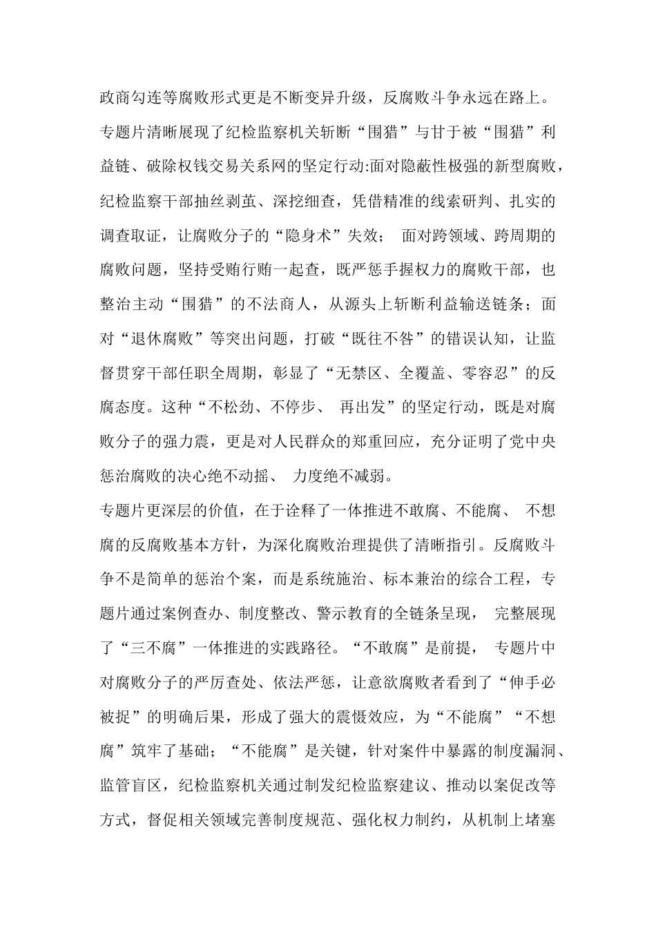 三篇：2026年反腐专题片《一步不停歇半步不退让》心得体会范文稿.docx_第3页