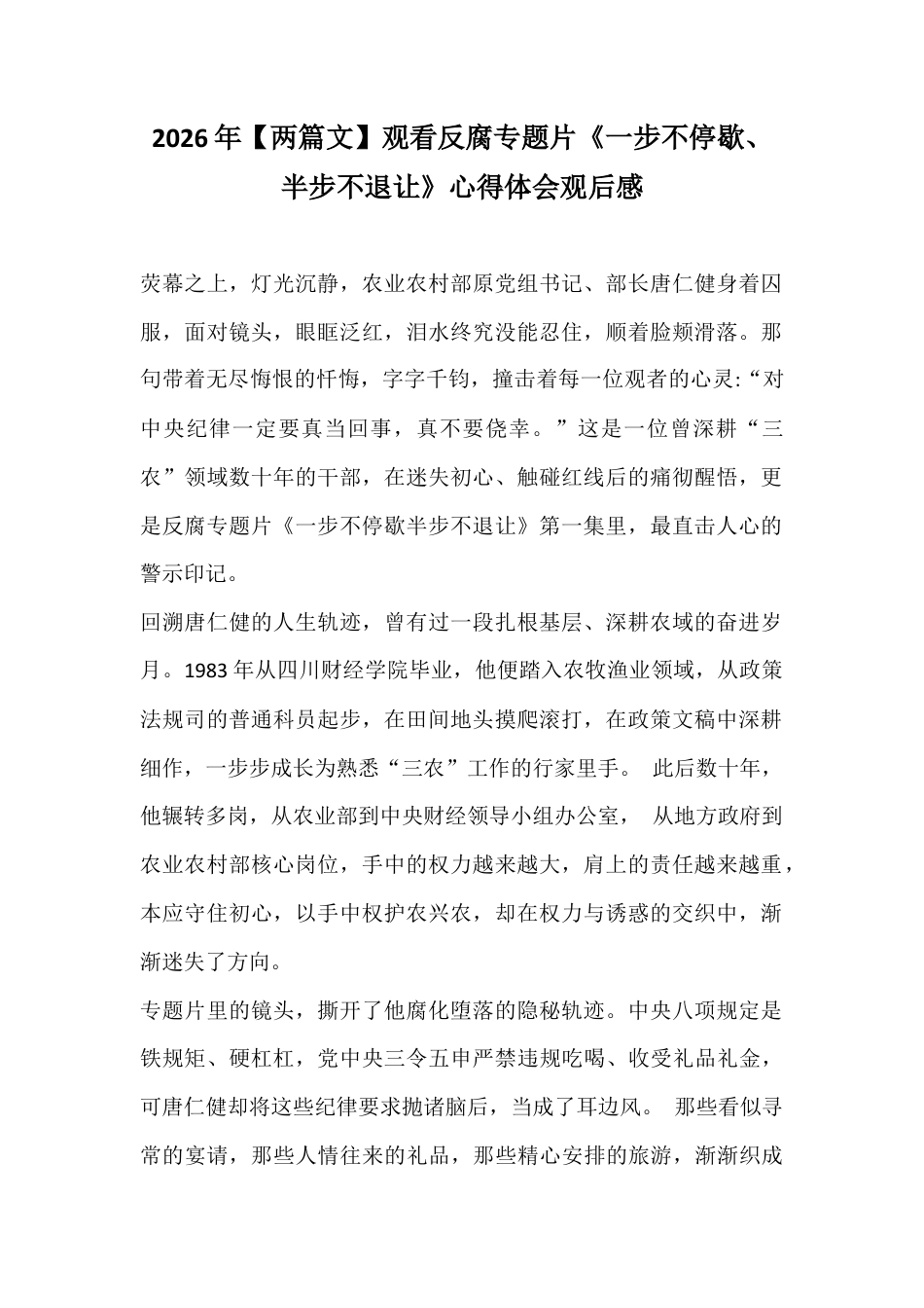 2026年【两篇文】观看反腐专题片《一步不停歇、半步不退让》心得体会观后感.docx_第1页