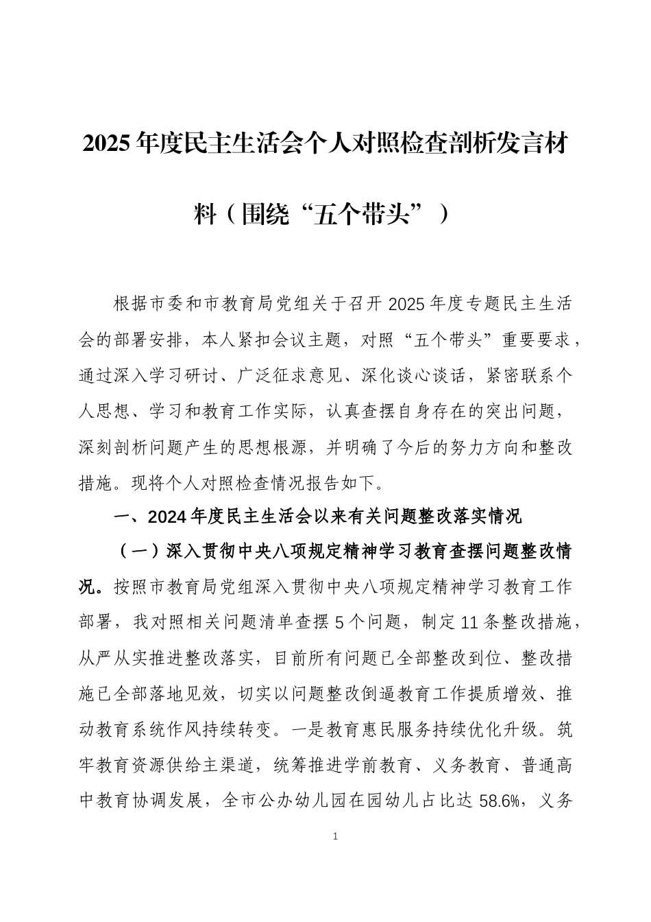 2025年度民主生活会个人对照检查剖析发言材料（围绕“五个带头”）两篇.docx_第1页