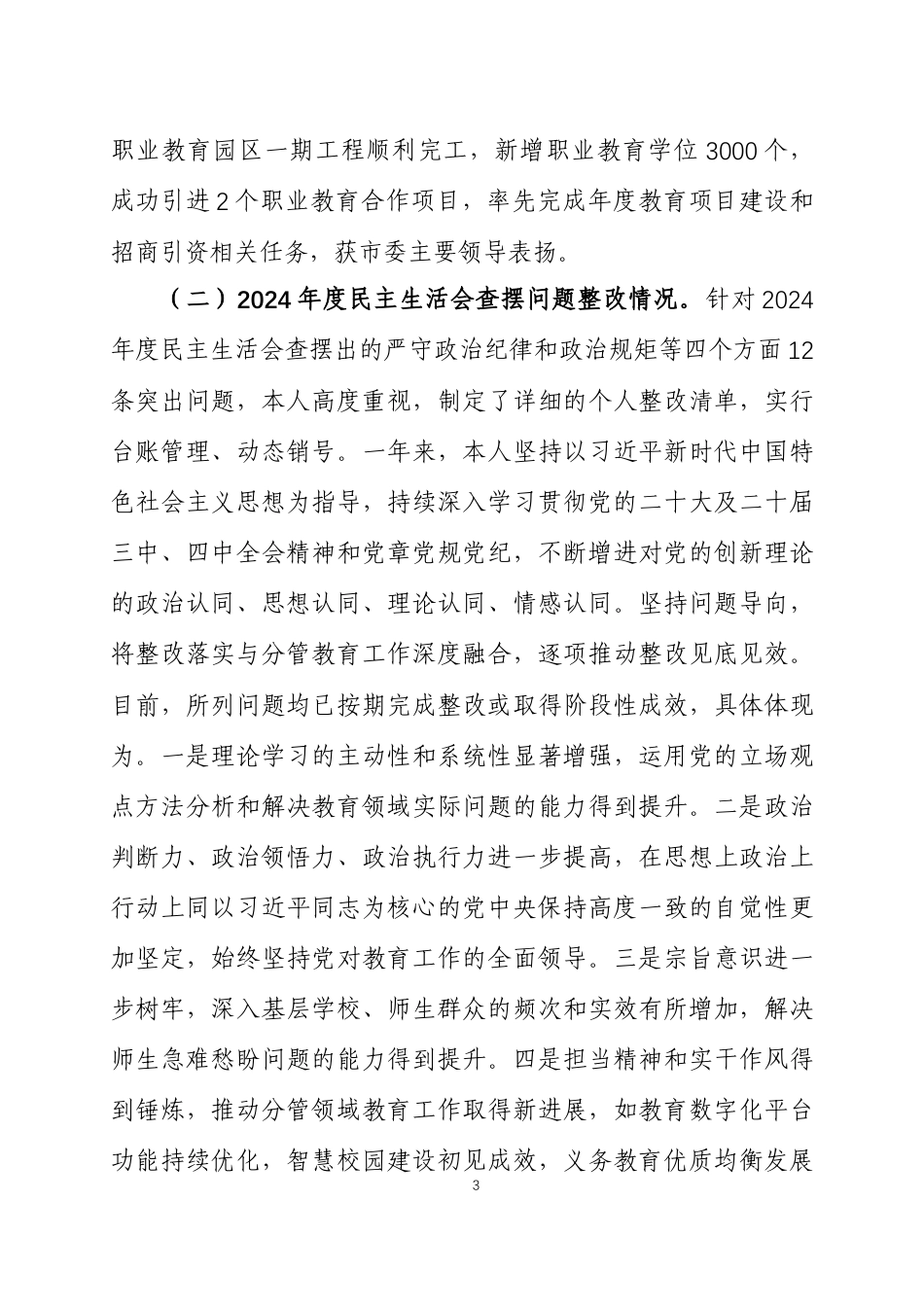 2025年度民主生活会个人对照检查剖析发言材料（围绕“五个带头”）两篇.docx_第3页