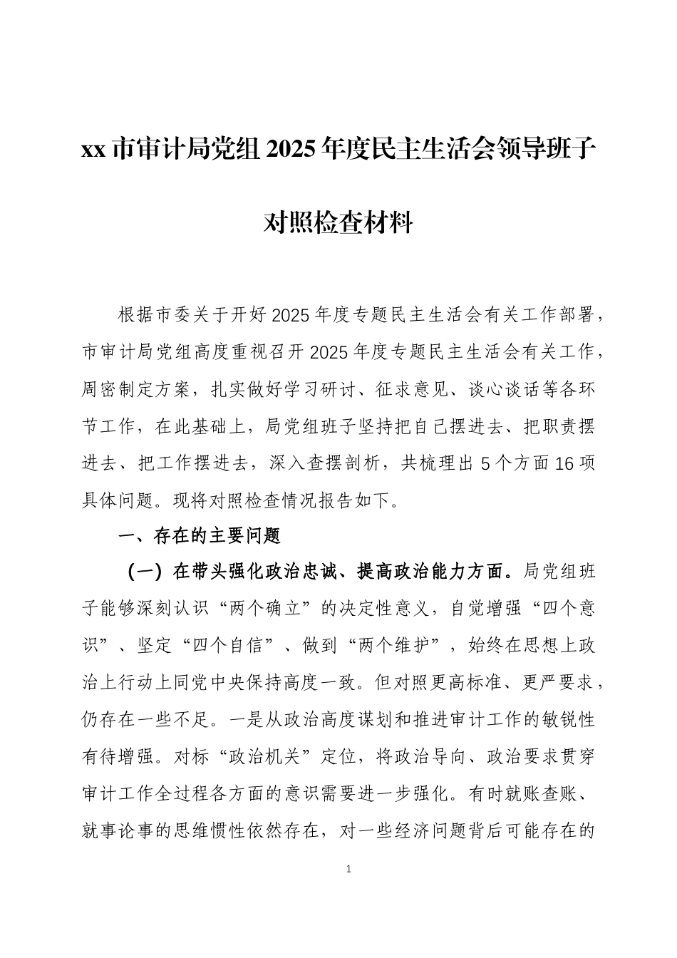 2025年度民主生活会 领导班子对照检查材料3篇.docx_第1页