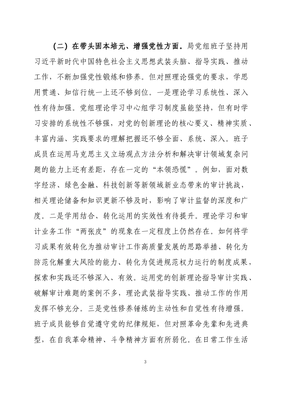 2025年度民主生活会 领导班子对照检查材料3篇.docx_第3页