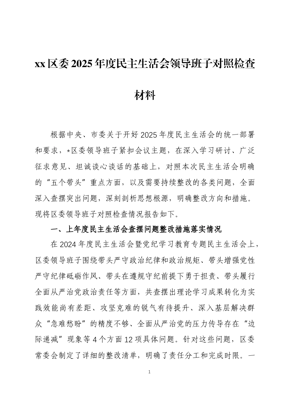 2025年度民主生活会领导班子及个人对照检查材料各一篇.docx_第1页