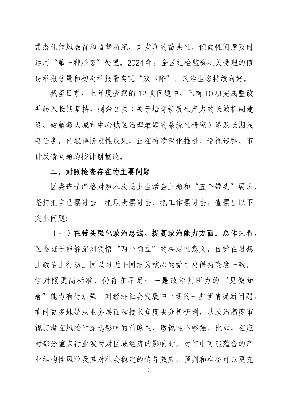 2025年度民主生活会领导班子及个人对照检查材料各一篇.docx_第3页