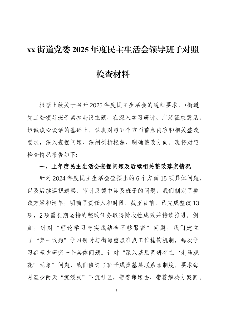 2025年度民主生活会领导班子对照检查材料三篇.docx_第1页