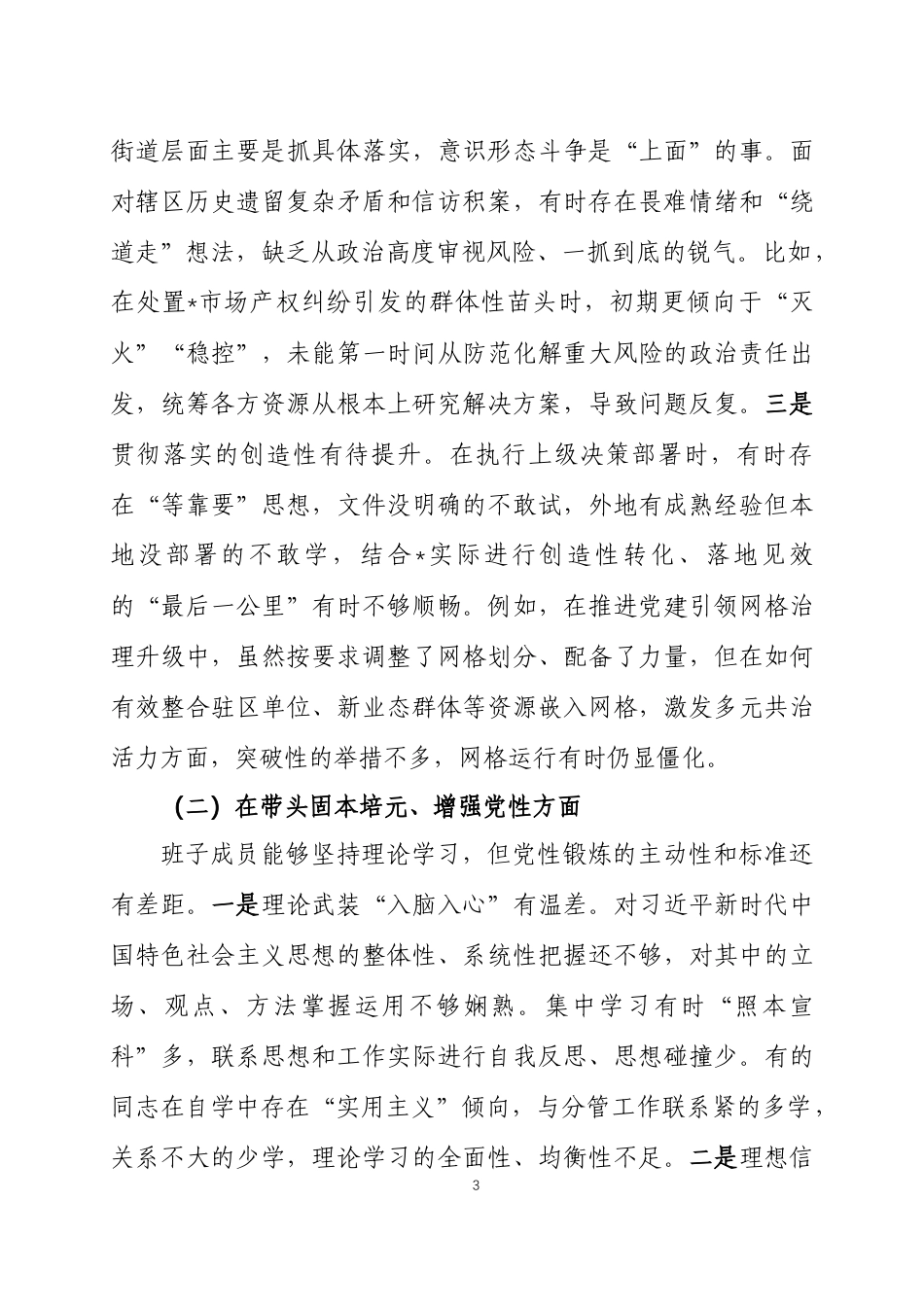 2025年度民主生活会领导班子对照检查材料三篇.docx_第3页