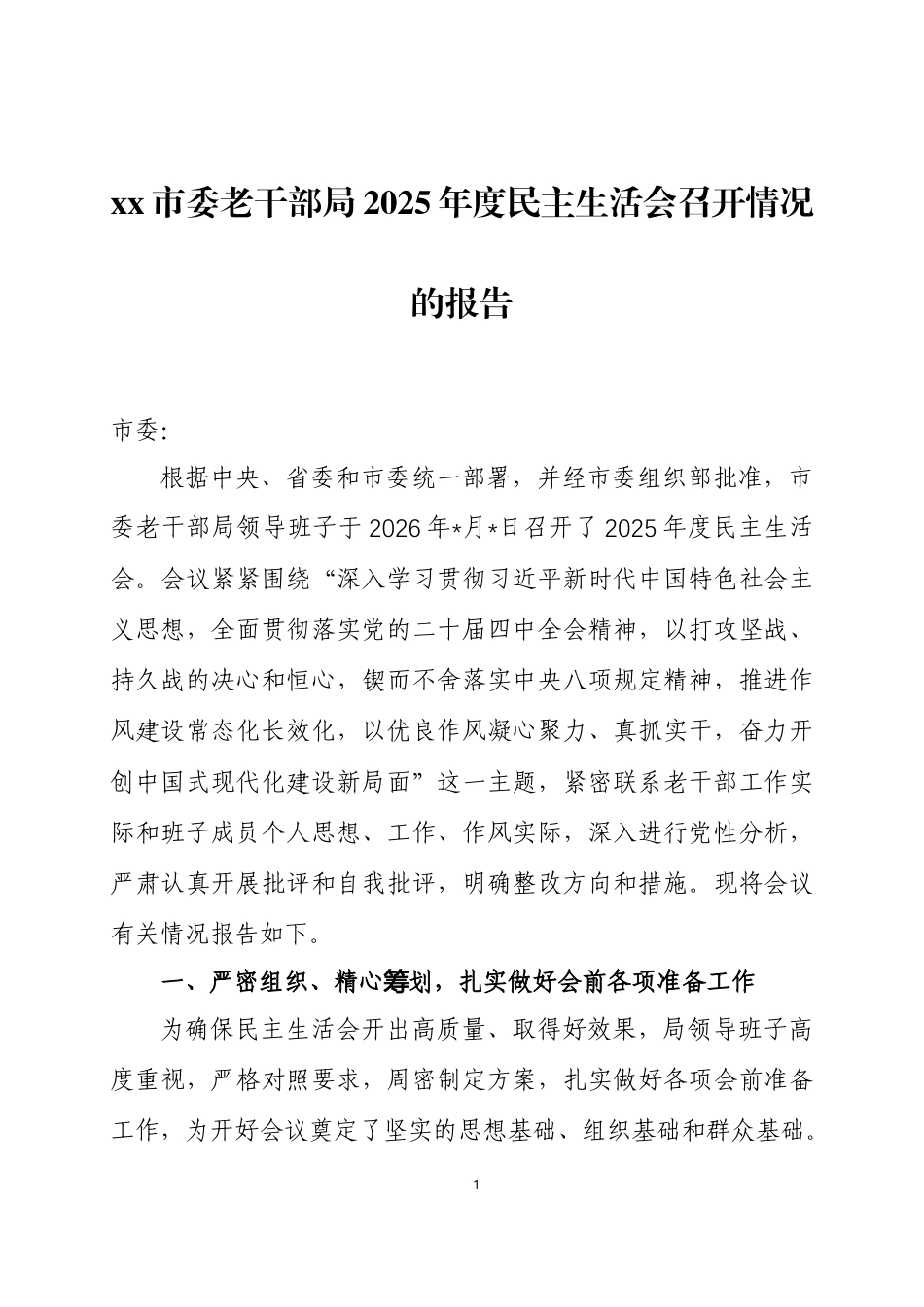 2025年度民主生活会召开情况的报告两篇.docx_第1页