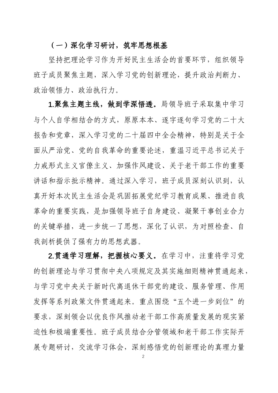 2025年度民主生活会召开情况的报告两篇.docx_第2页