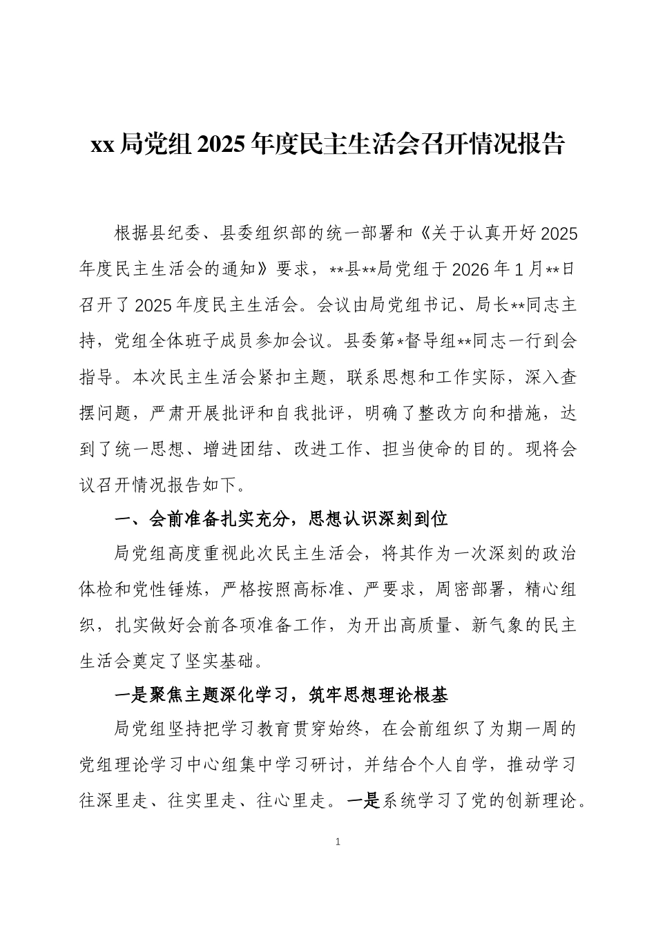 2025年度民主生活会召开情况报告 三篇.docx_第1页