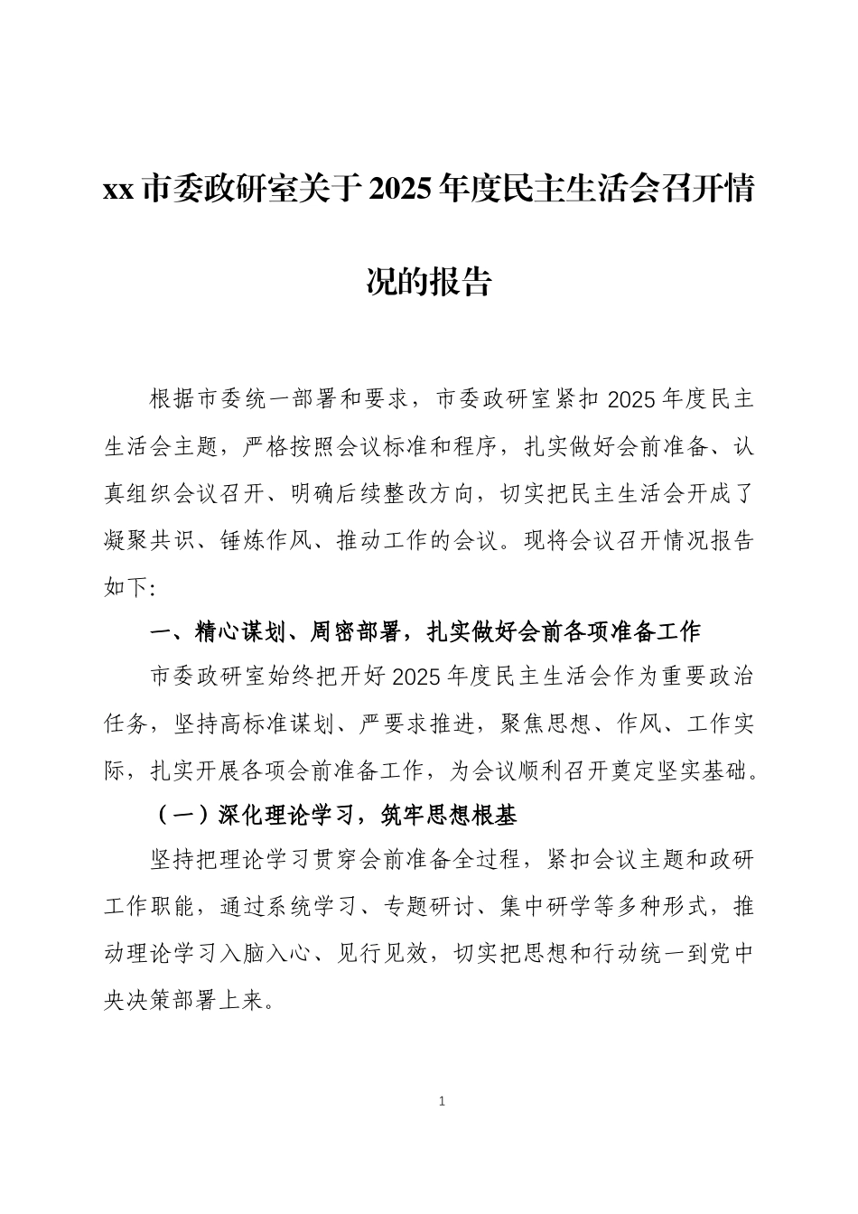关于2025年度民主生活会召开情况的报告 两篇.docx_第1页