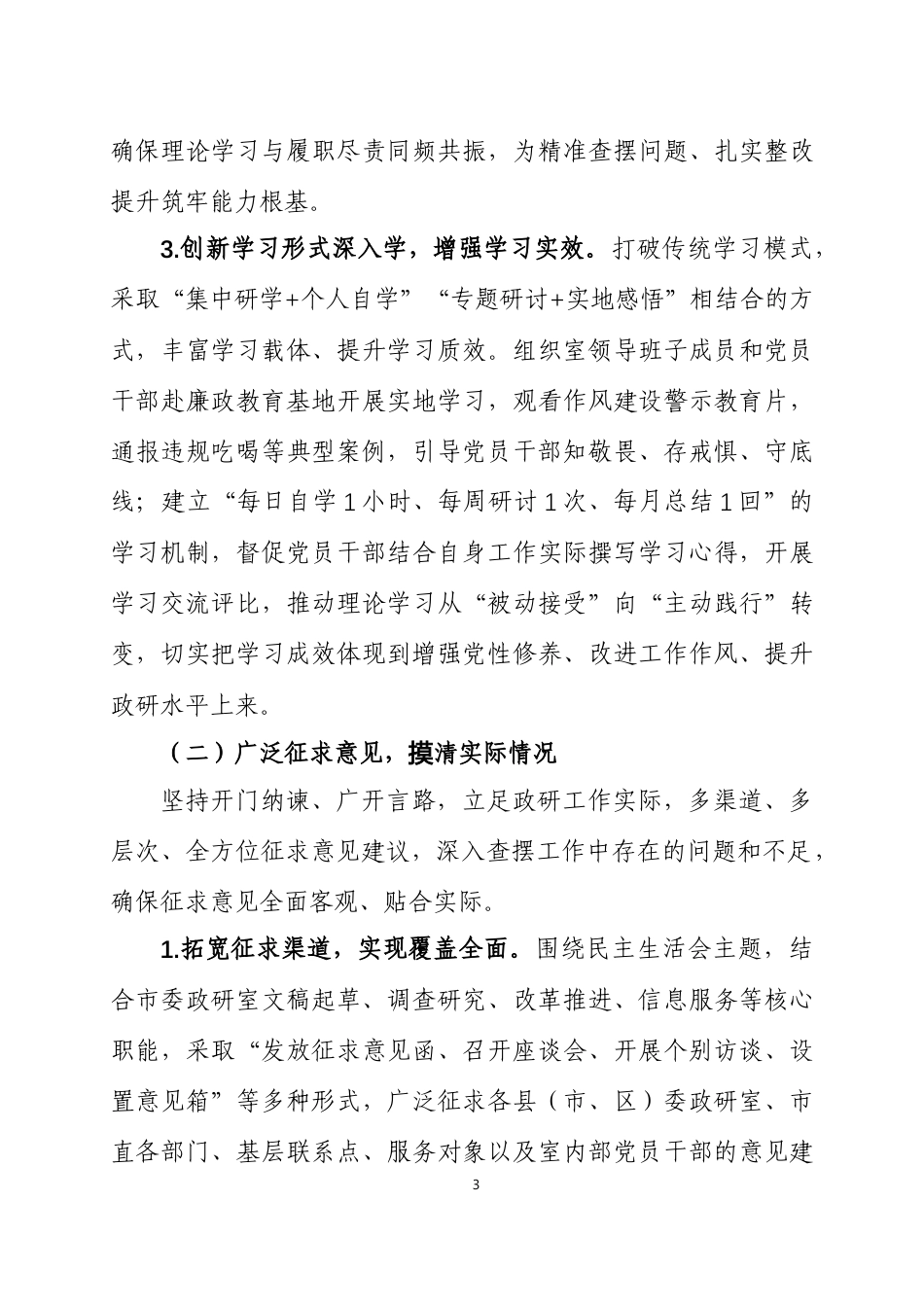 关于2025年度民主生活会召开情况的报告 两篇.docx_第3页
