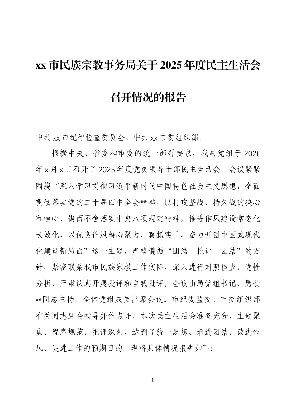 关于2025年度民主生活会召开情况的报告 2篇.docx_第1页