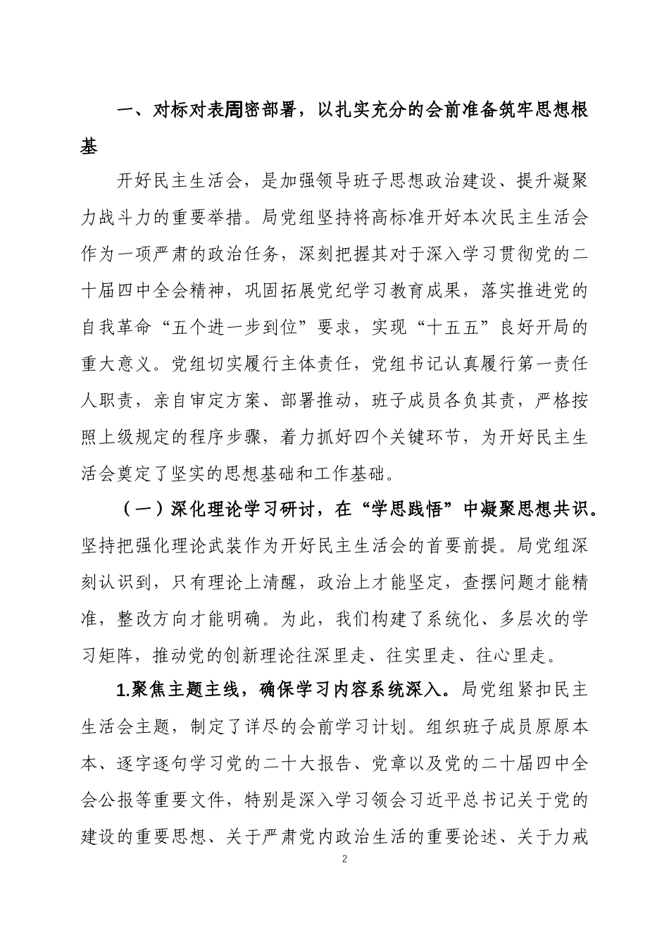 关于2025年度民主生活会召开情况的报告 2篇.docx_第2页
