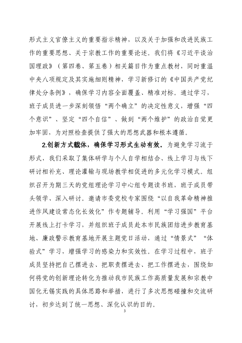 关于2025年度民主生活会召开情况的报告 2篇.docx_第3页