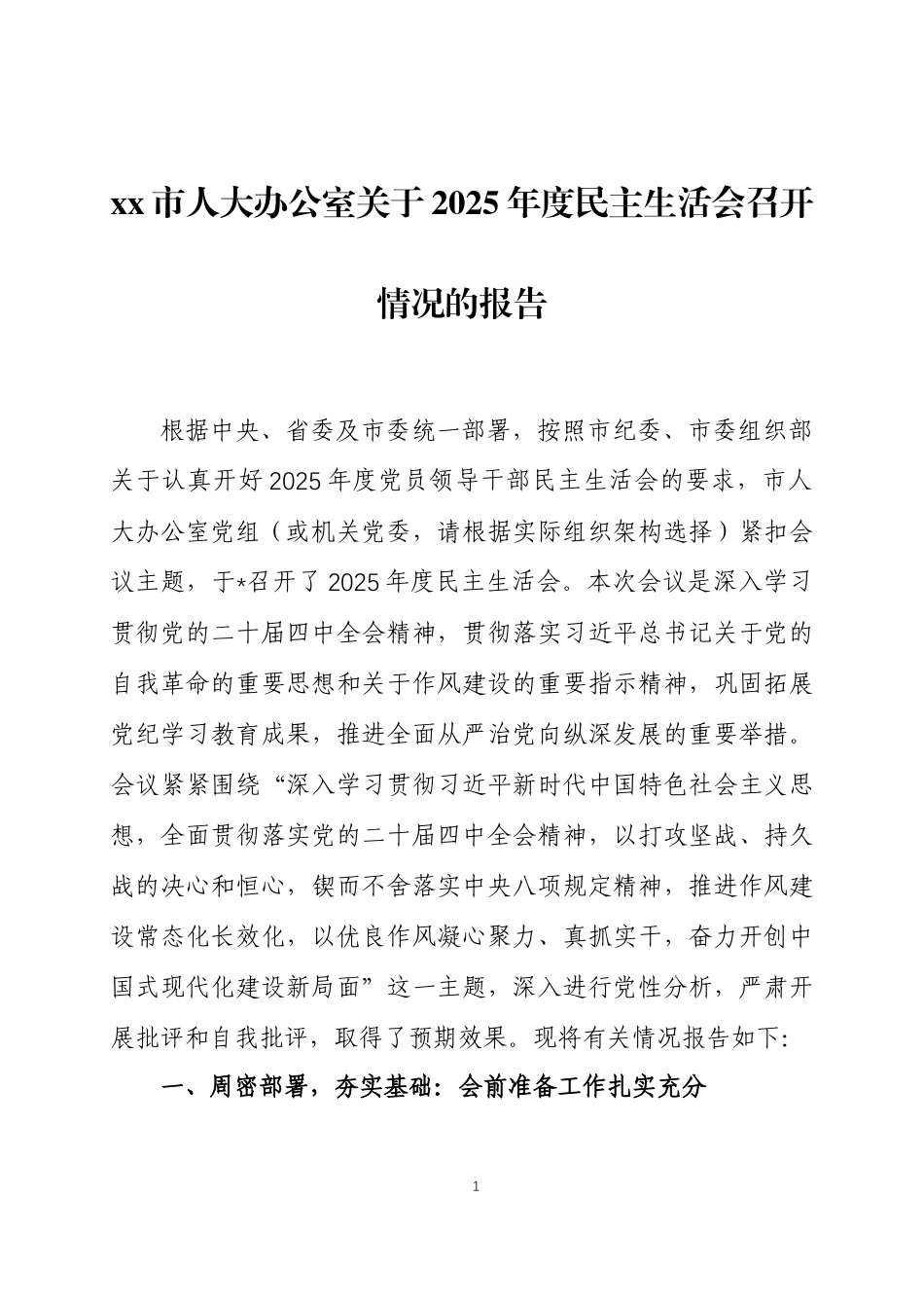 关于2025年度民主生活会召开情况的报告2篇.docx_第1页