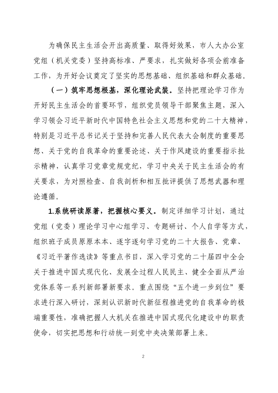 关于2025年度民主生活会召开情况的报告2篇.docx_第2页