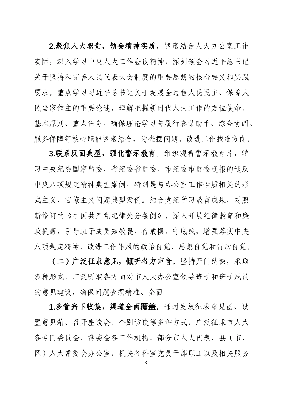 关于2025年度民主生活会召开情况的报告2篇.docx_第3页