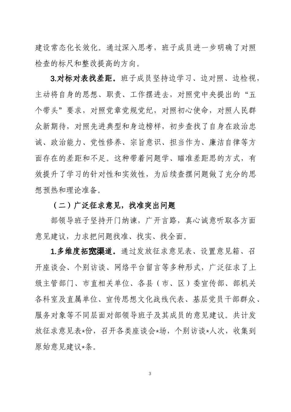 关于2025年度民主生活会召开情况的总结报告三篇.docx_第3页
